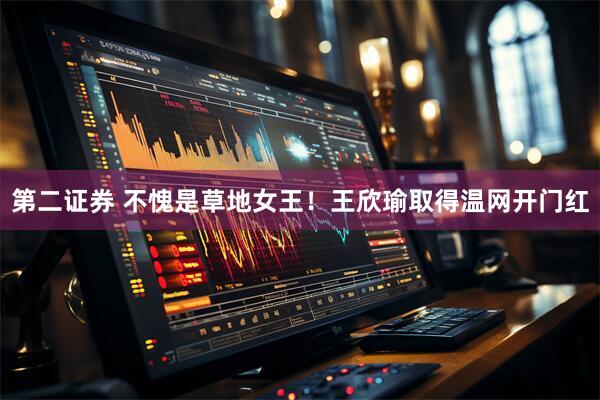 第二证券 不愧是草地女王！王欣瑜取得温网开门红